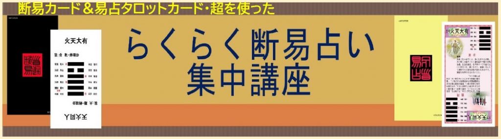 らくらく断易占い集中講座 | 占い学校CentralTower